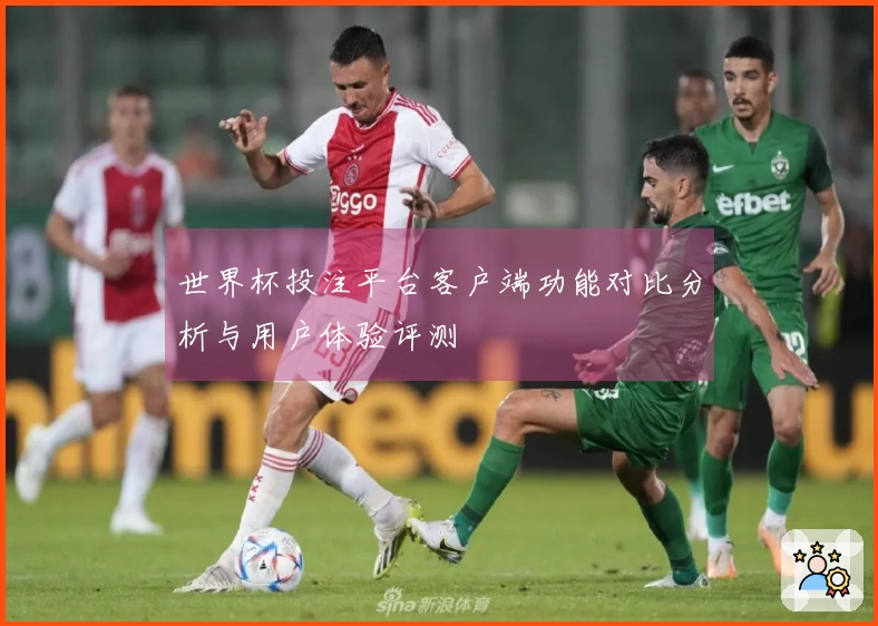 世界杯投注平台客户端功能对比分析与用户体验评测