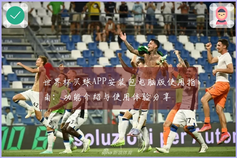 世界杯买球APP安装包电脑版使用指南：功能介绍与使用体验分享