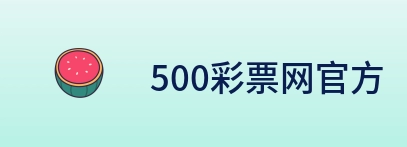 500彩票网官方 Logo